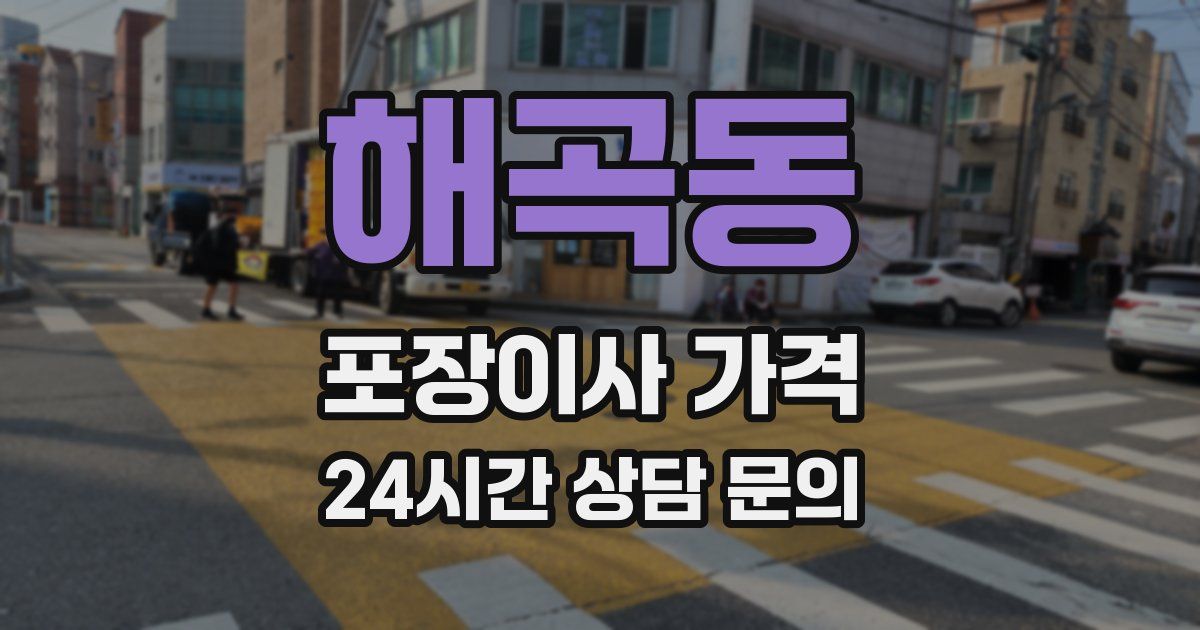 해곡동 포장이사 가격