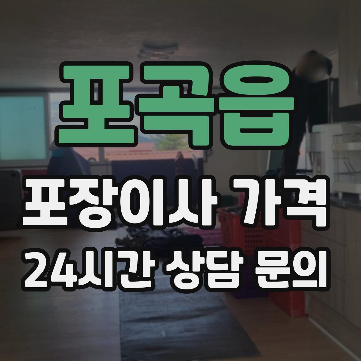 포곡읍 포장이사 가격