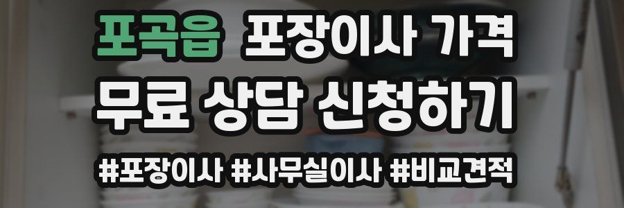 포곡읍 포장이사 가격