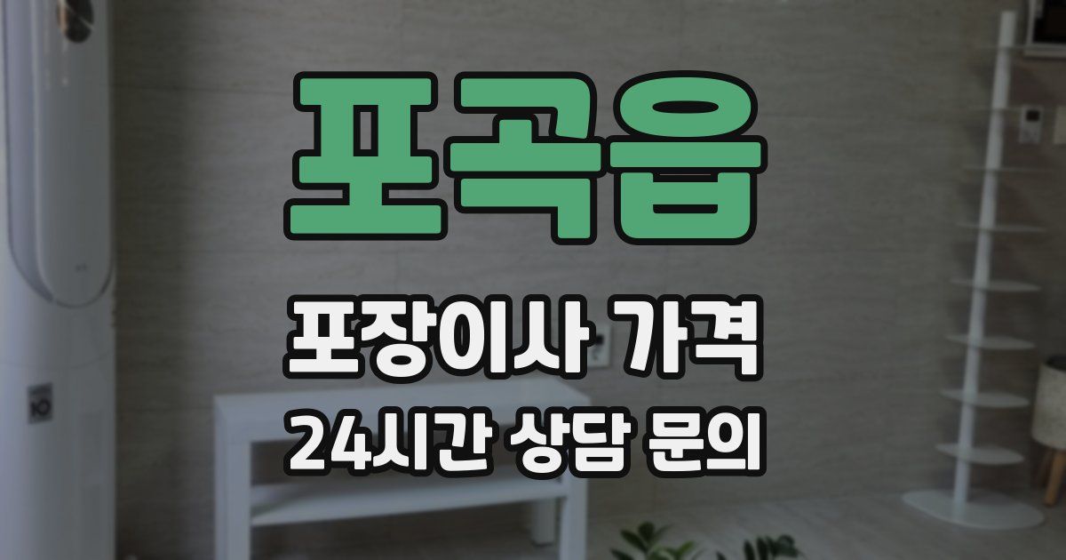 포곡읍 포장이사 가격