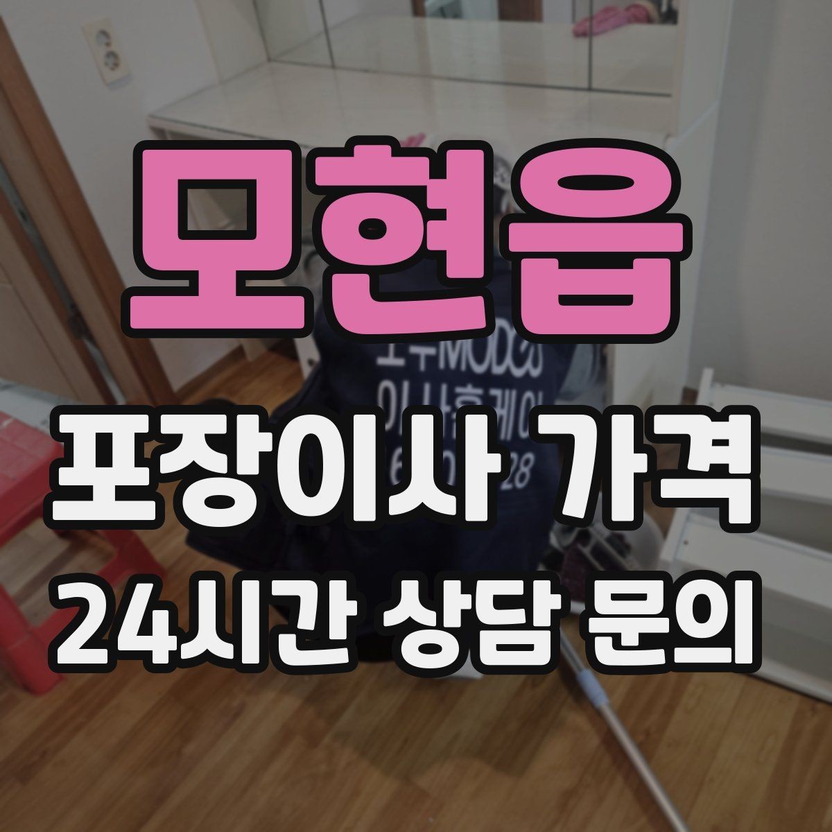 모현읍 포장이사 가격 주방 상부장 짐이 많을 때 늘어나는 작업