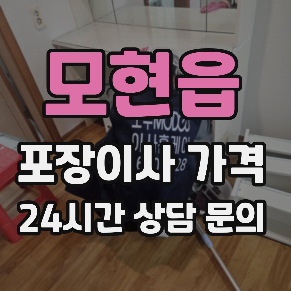 모현읍 포장이사 가격