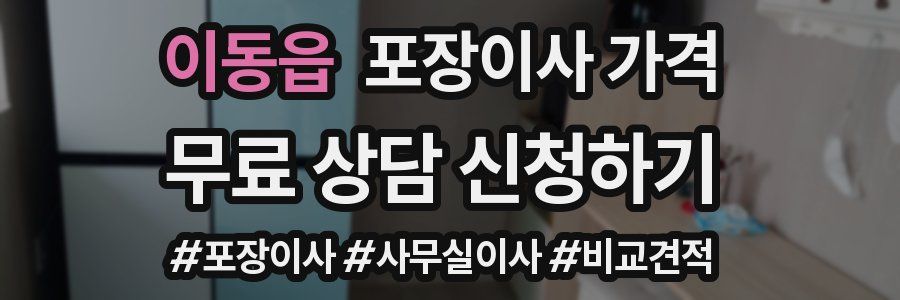 이동읍 포장이사 가격