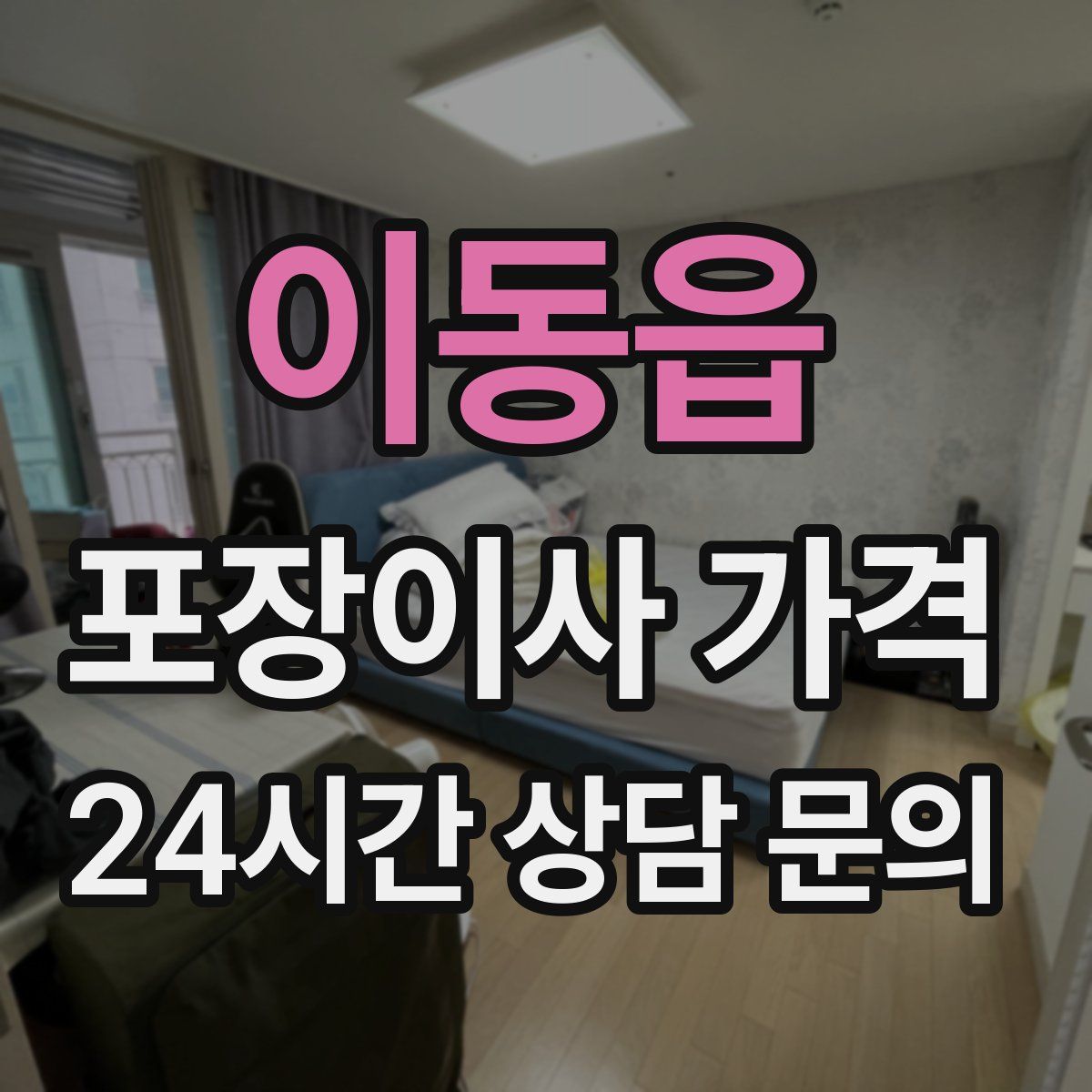 이동읍 포장이사 가격