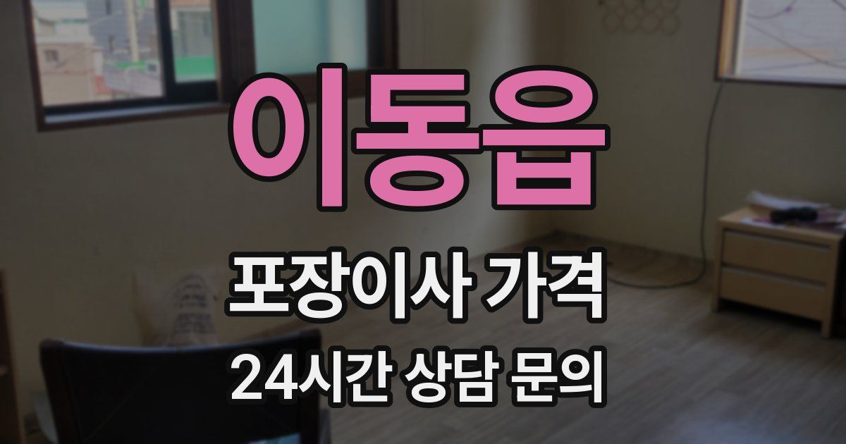 이동읍 포장이사 가격