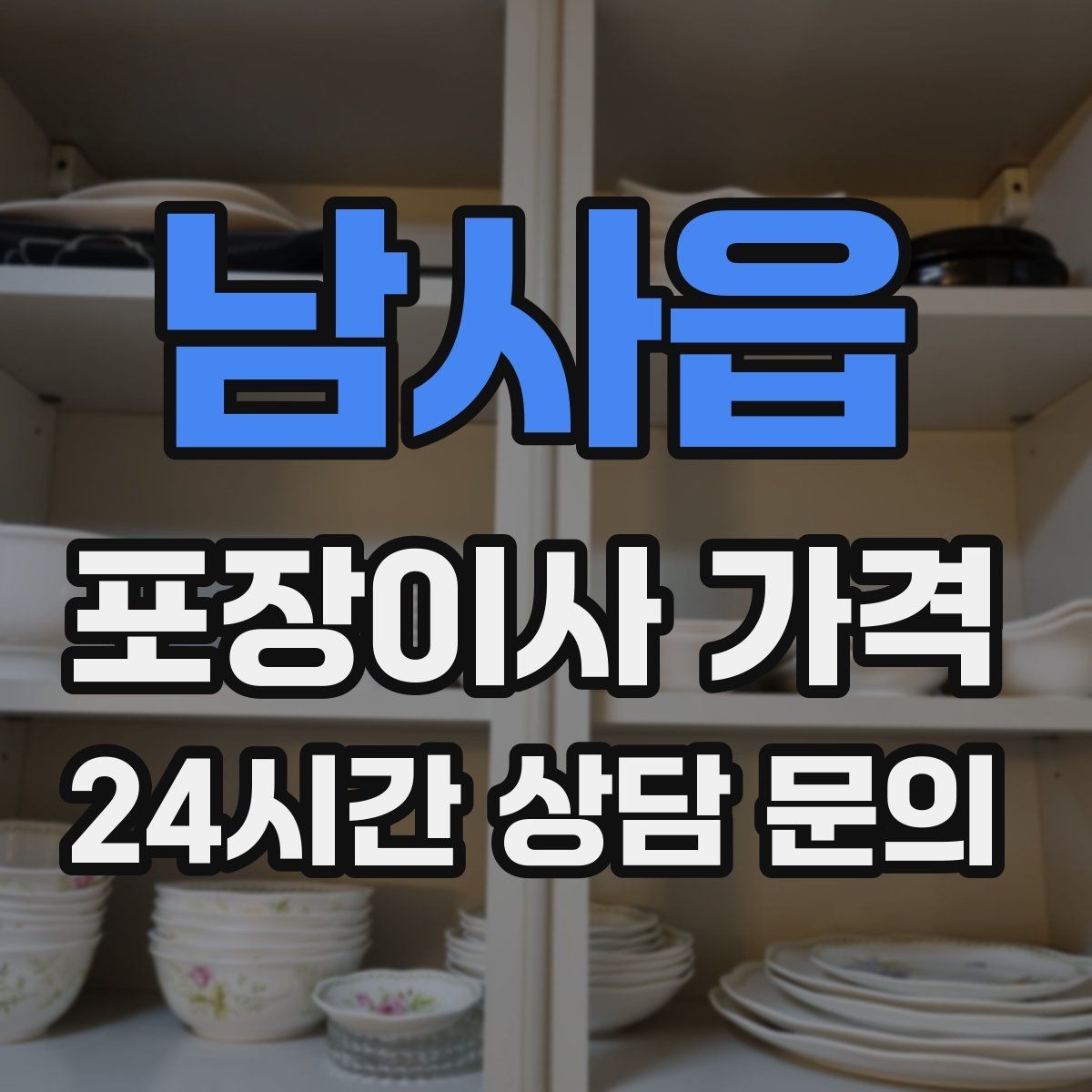 남사읍 포장이사 가격 바닥 코팅·벽지 손상 예방 체크