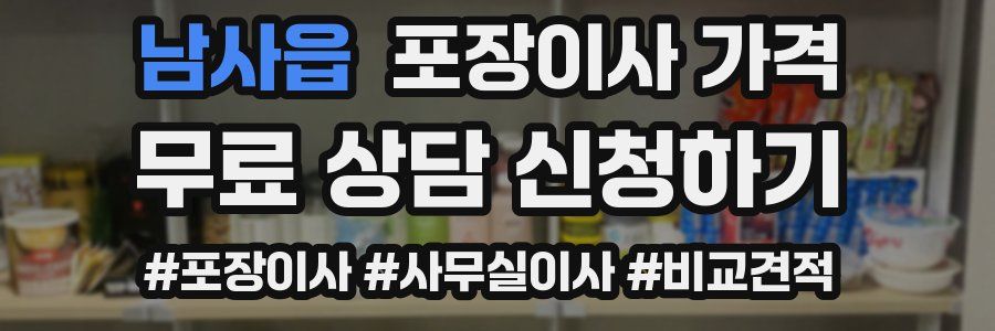 남사읍 포장이사 가격