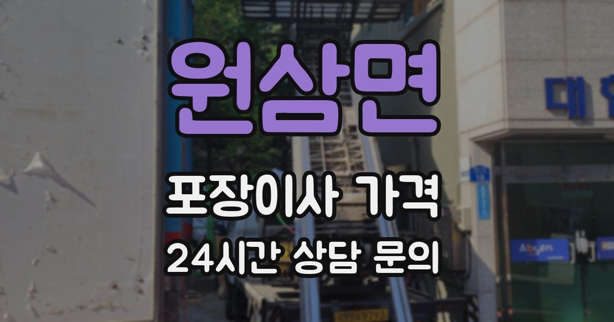 원삼면 포장이사 가격