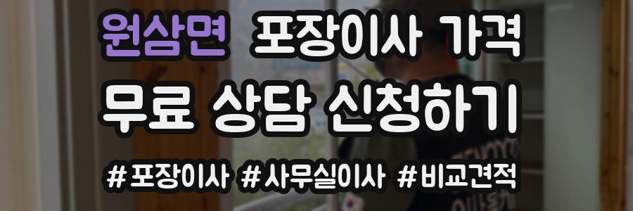 원삼면 포장이사 가격