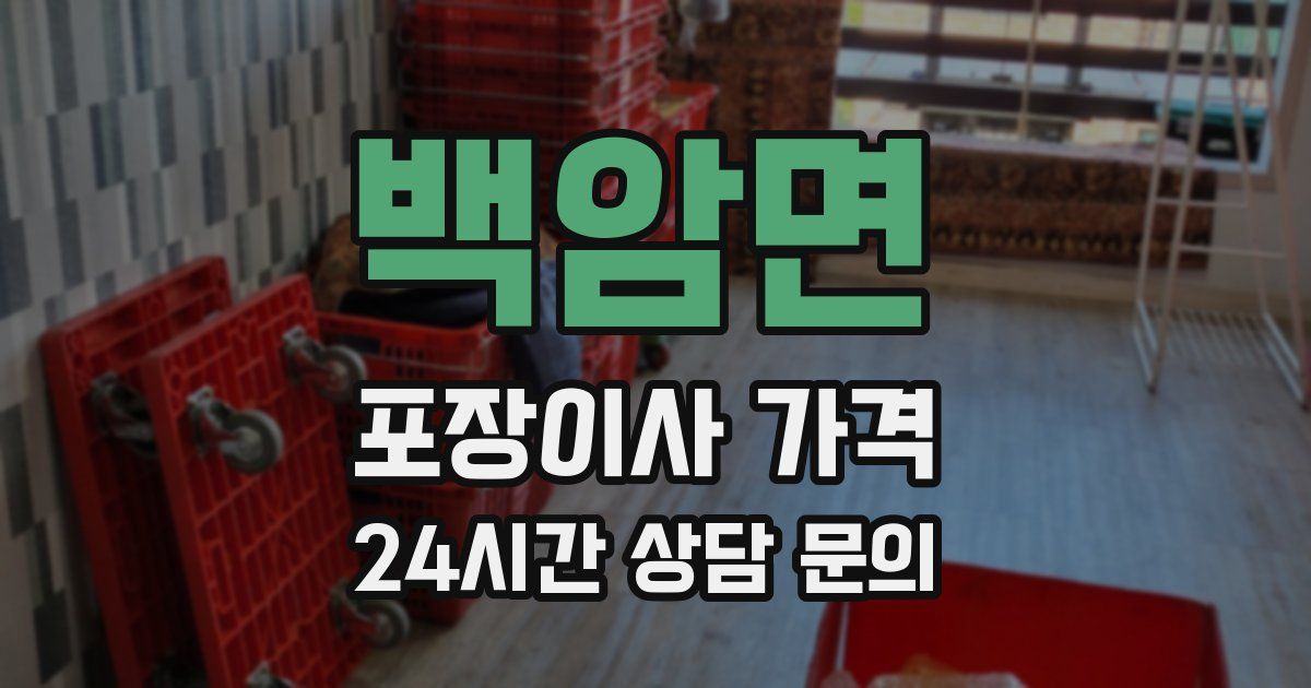 백암면 포장이사 가격