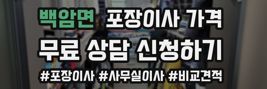 백암면 포장이사 가격