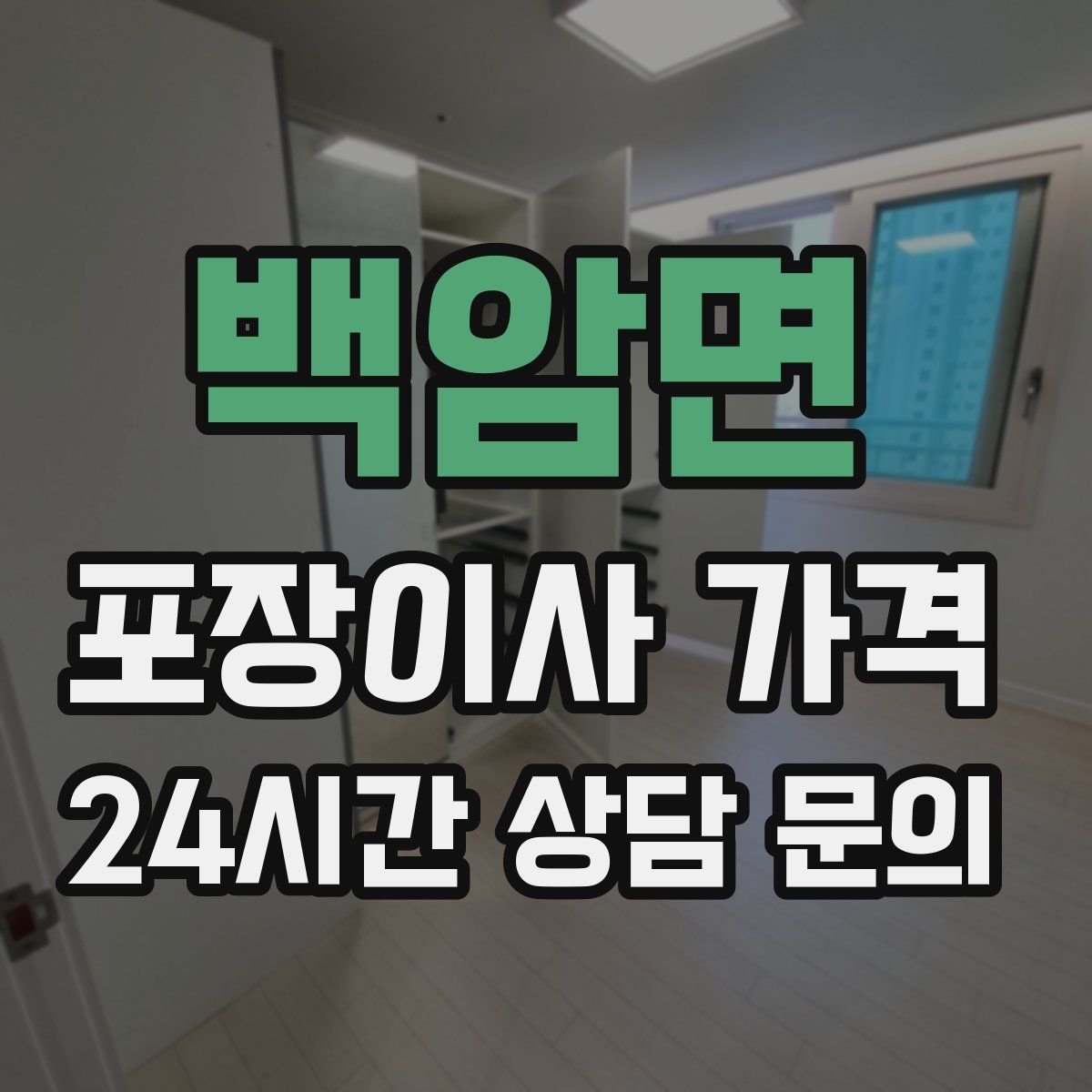 백암면 포장이사 가격