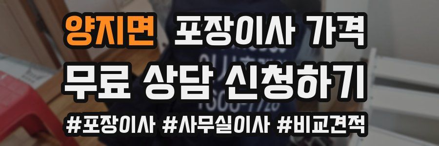 양지면 포장이사 가격