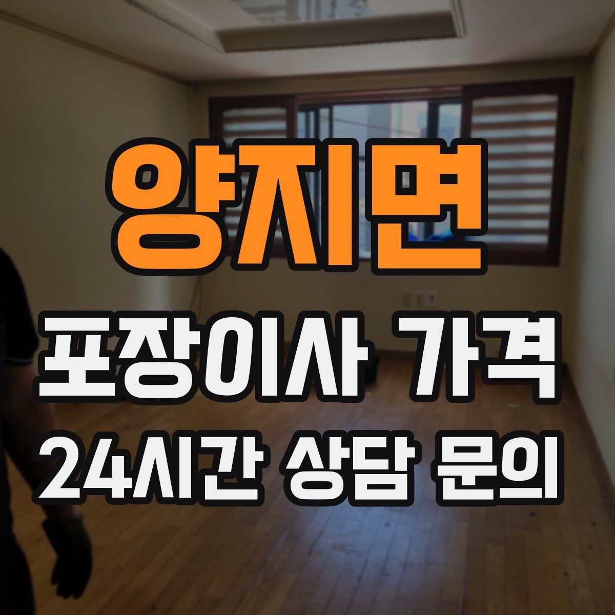 양지면 포장이사 가격