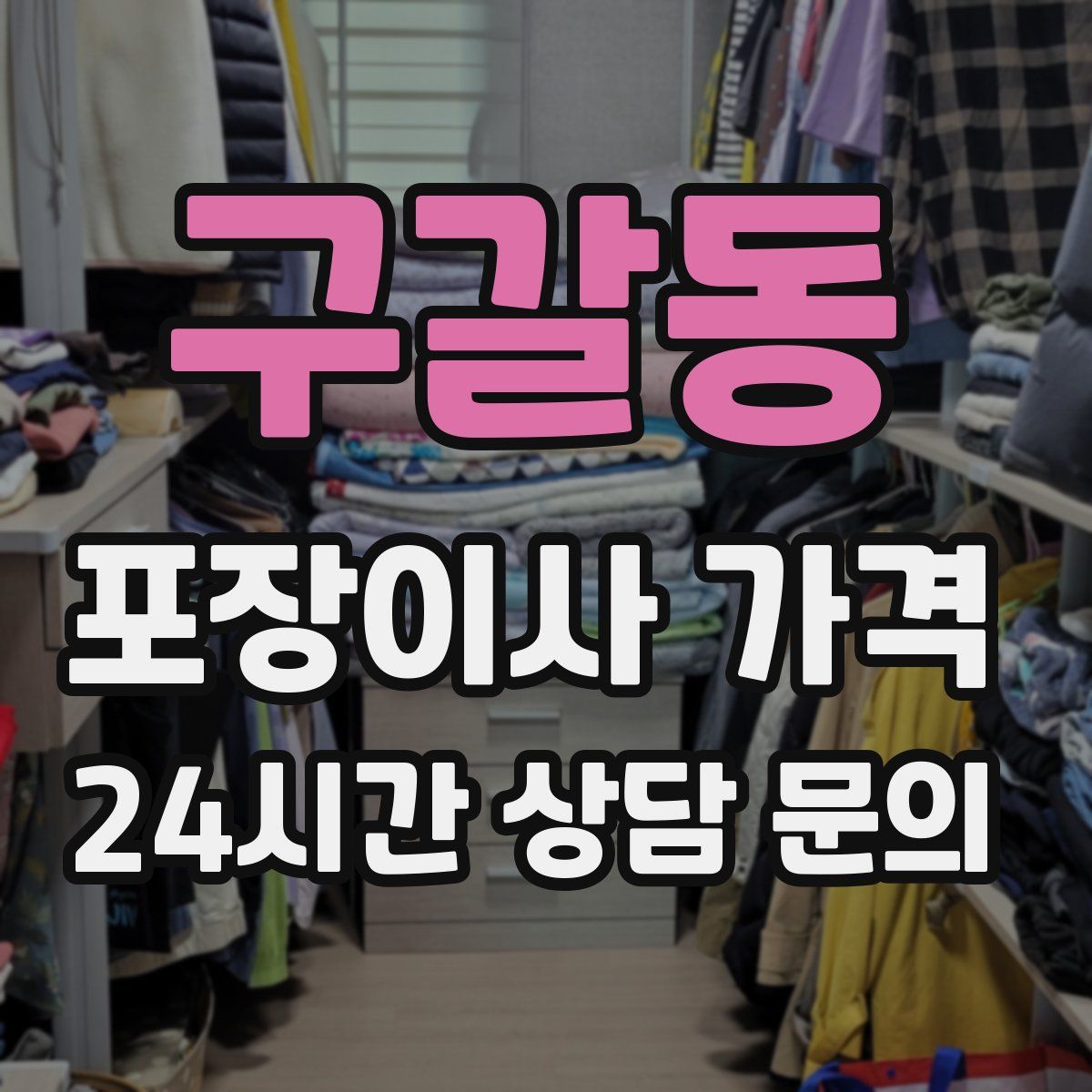 구갈동 포장이사 가격