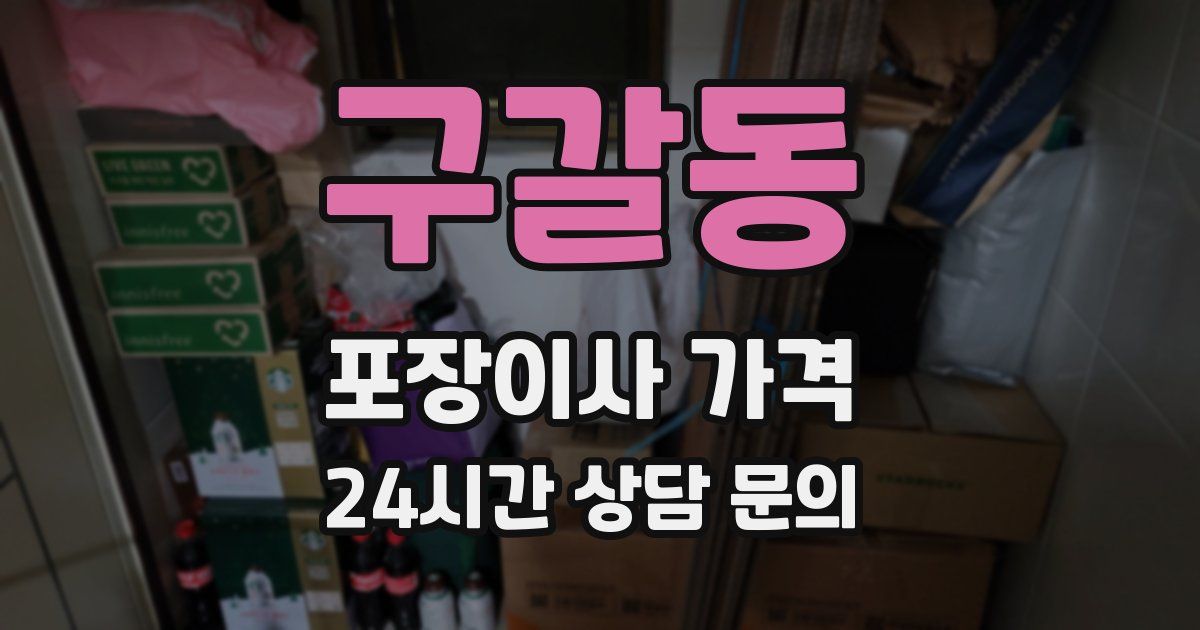 구갈동 포장이사 가격