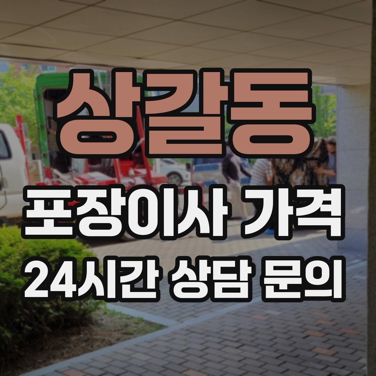 상갈동 포장이사 가격 고층 이사에서 사다리차를 고려하는 기준