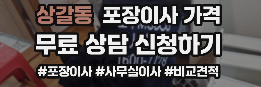 상갈동 포장이사 가격