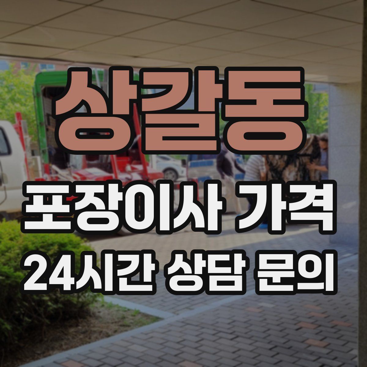상갈동 포장이사 가격