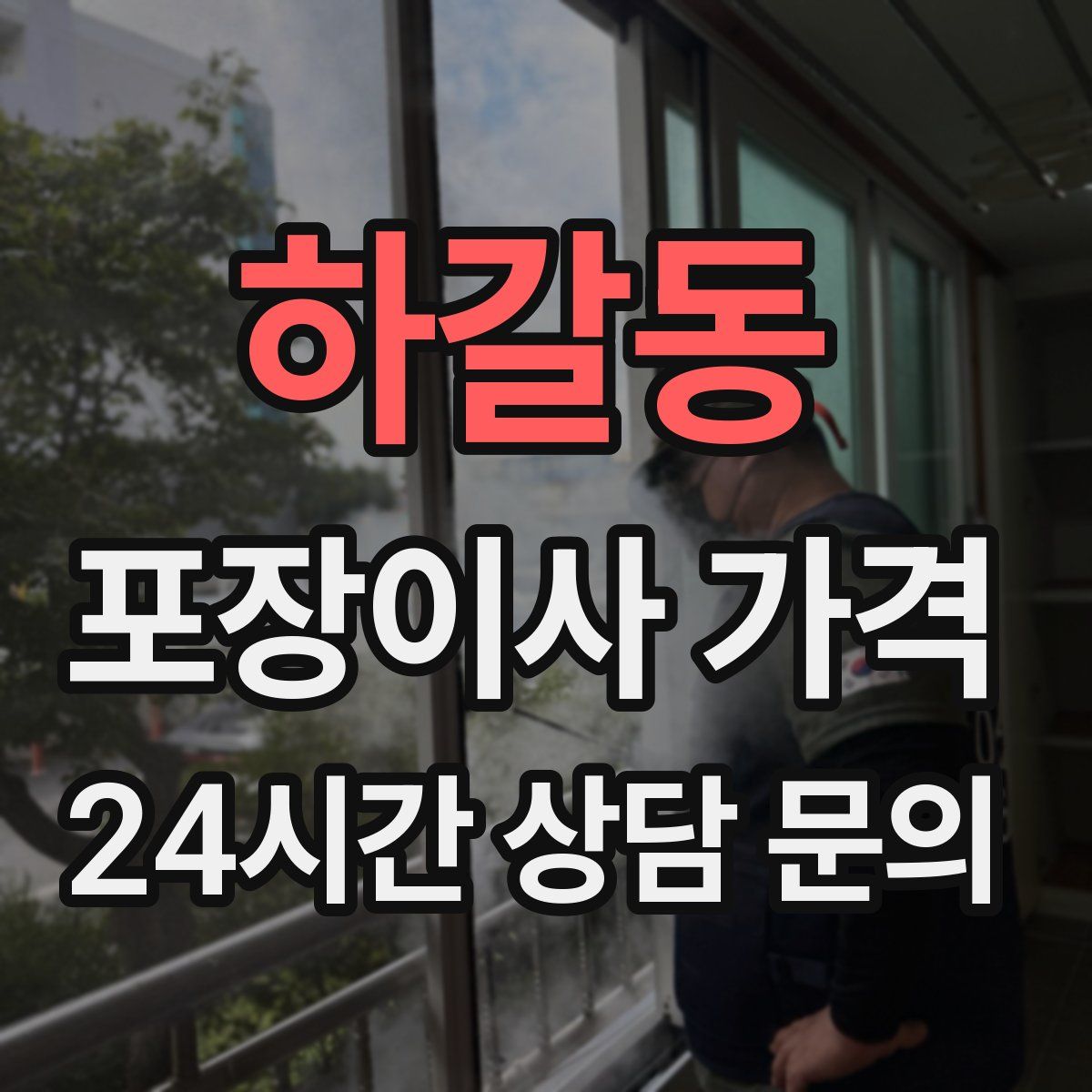 하갈동 포장이사 가격