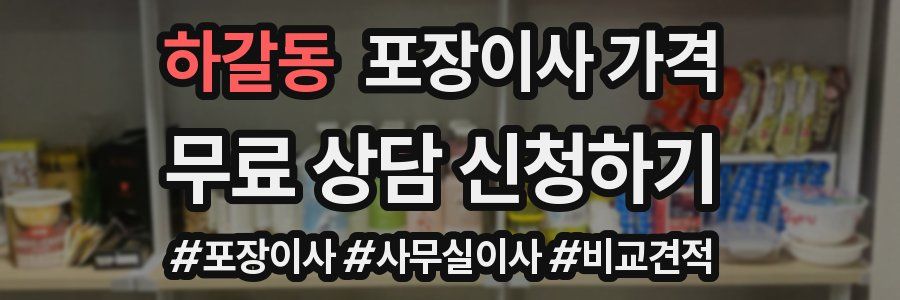 하갈동 포장이사 가격