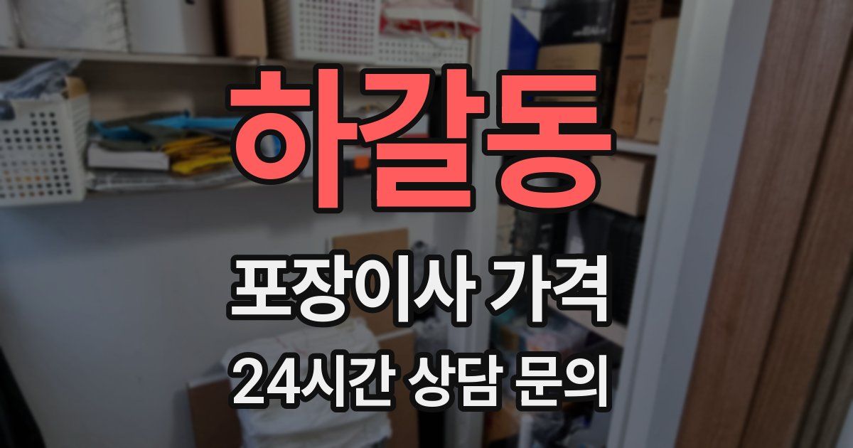 하갈동 포장이사 가격