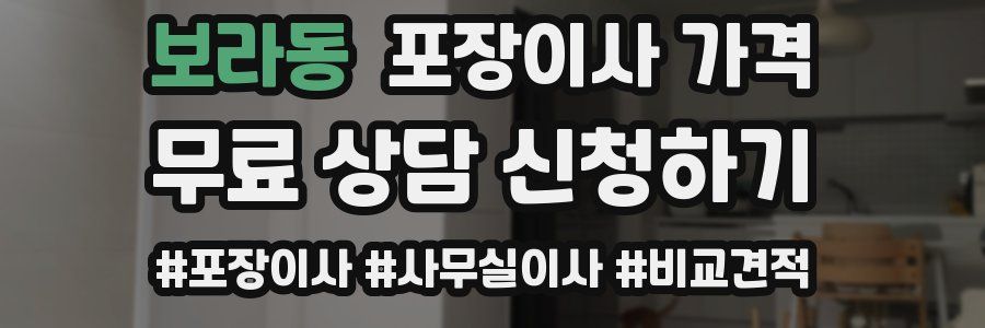 보라동 포장이사 가격