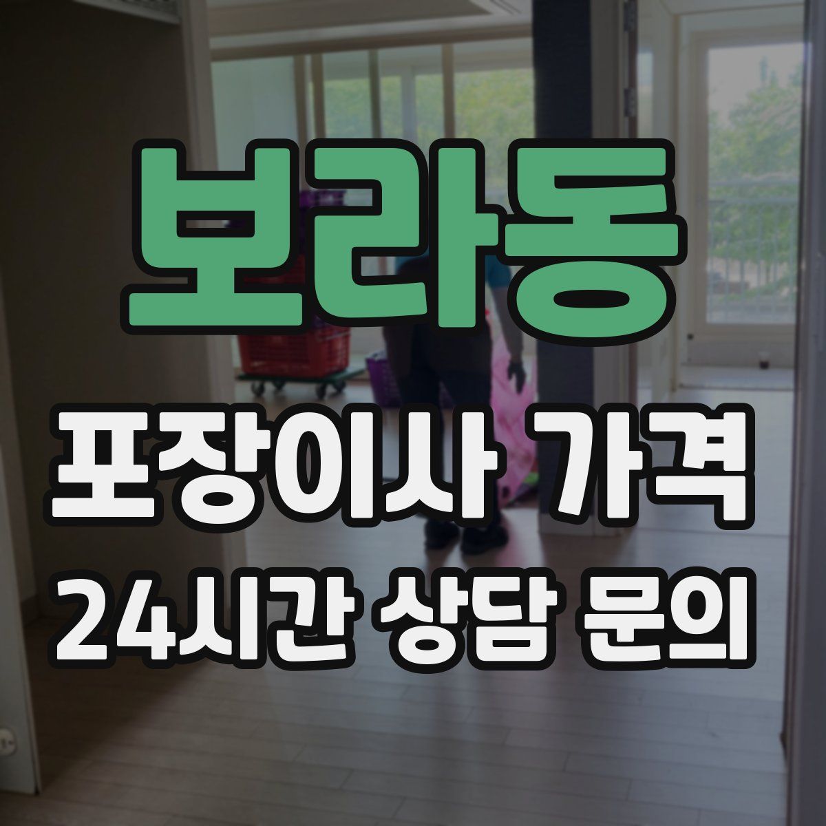 보라동 포장이사 가격