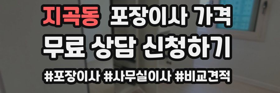 지곡동 포장이사 가격