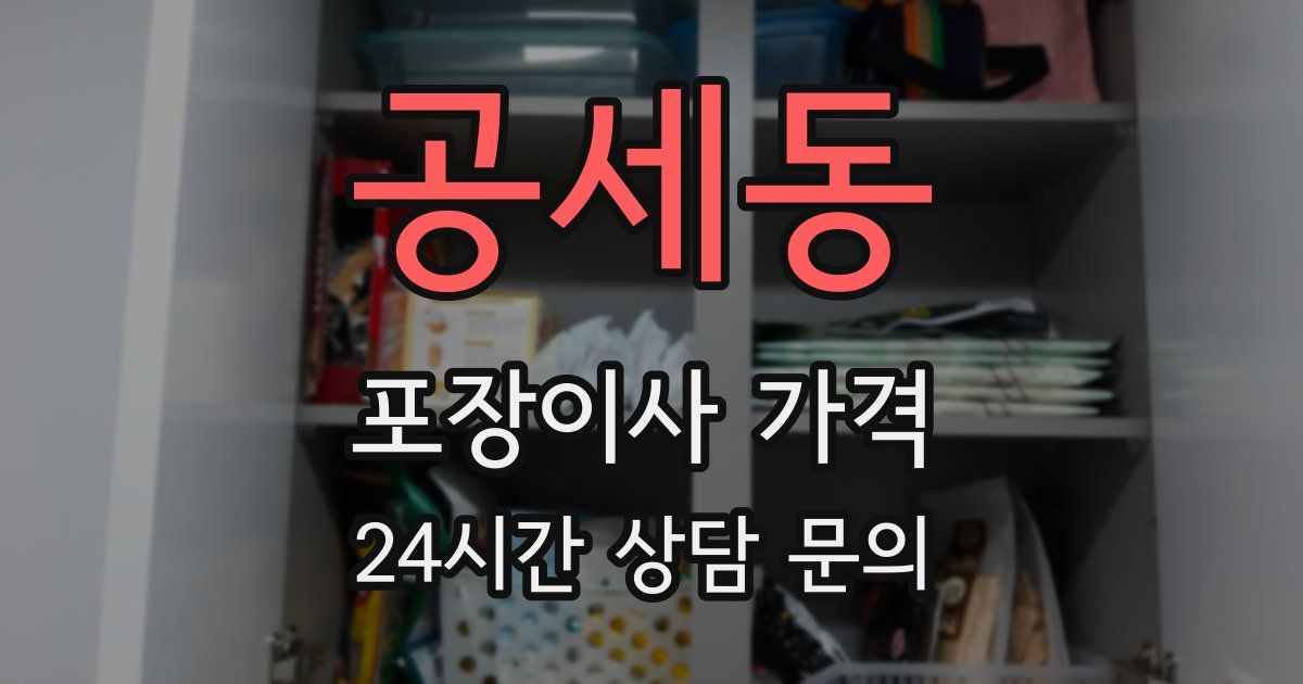 공세동 포장이사 가격