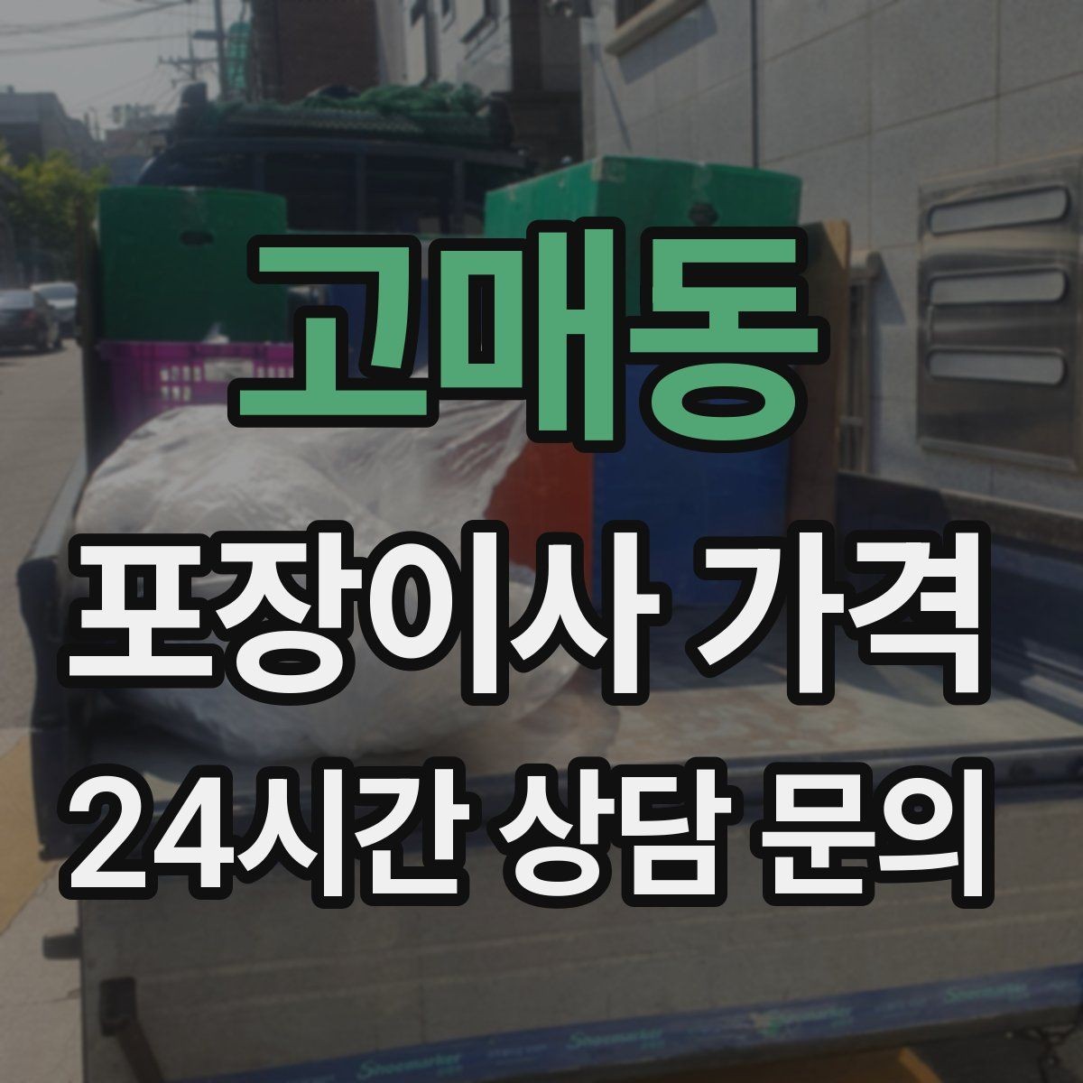고매동 포장이사 가격 반포장이사와 비교해보면
