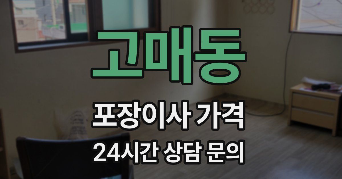 고매동 포장이사 가격