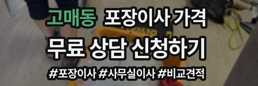 고매동 포장이사 가격