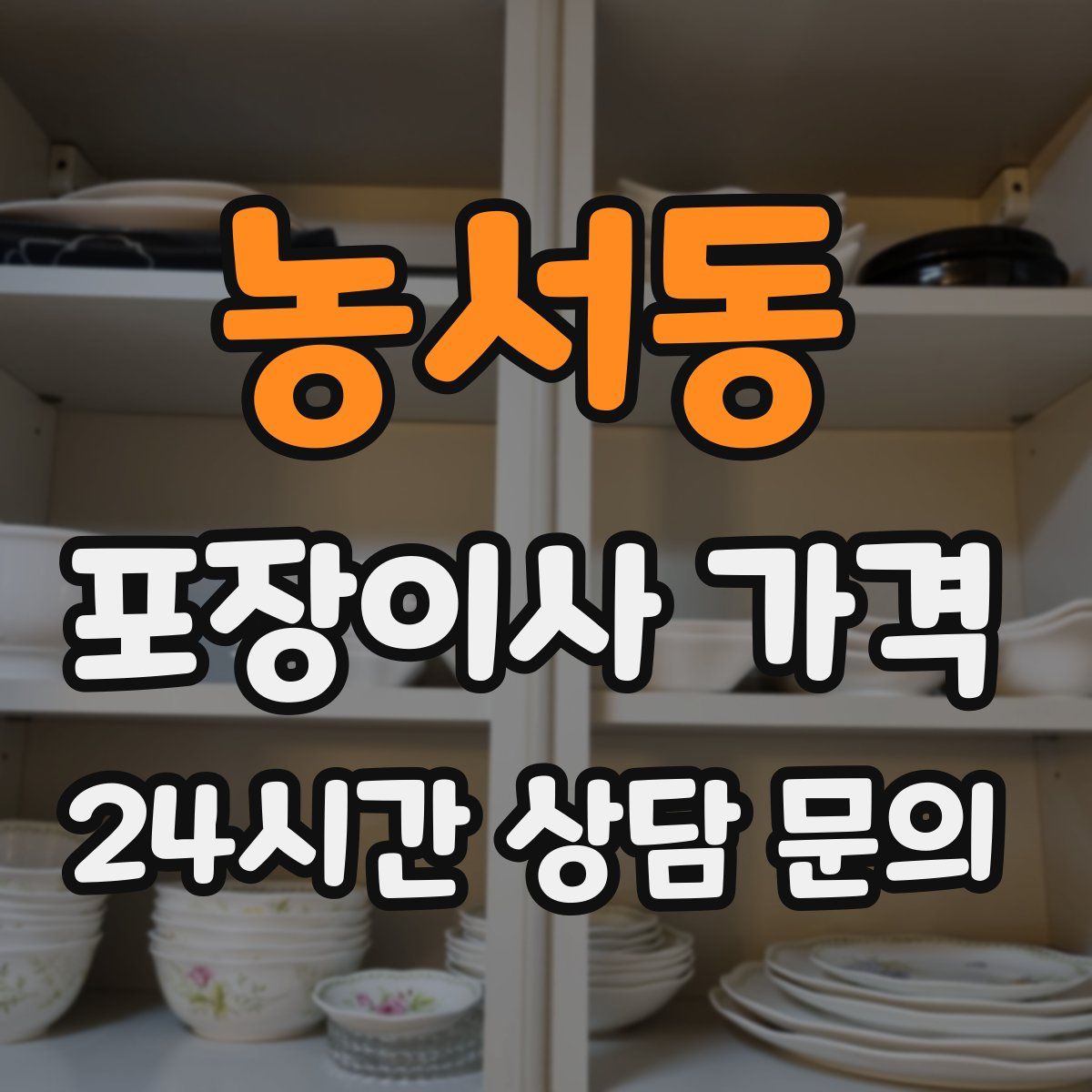 농서동 포장이사 가격