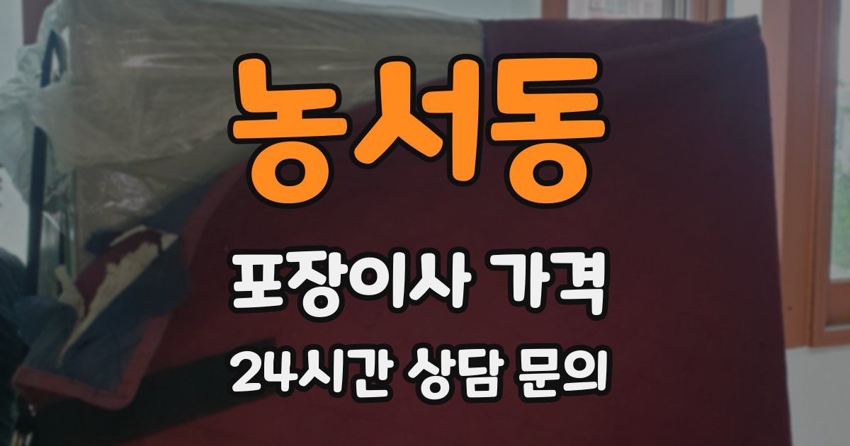 농서동 포장이사 가격