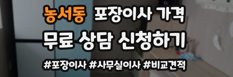 농서동 포장이사 가격