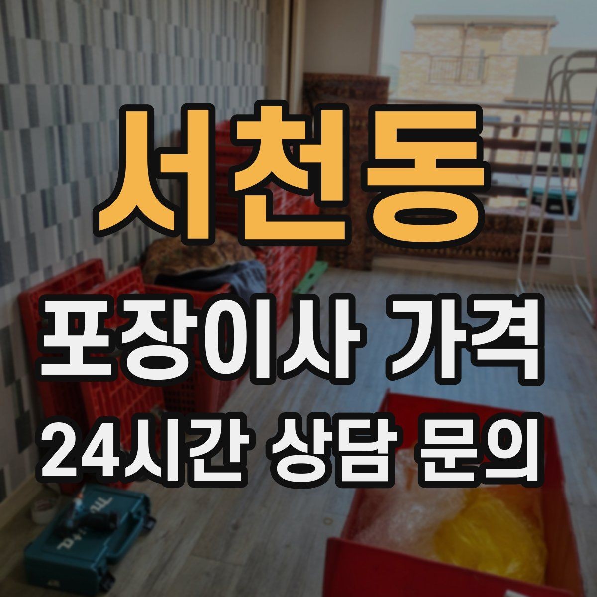 서천동 포장이사 가격 기부·나눔으로 짐을 줄이는 현실 팁