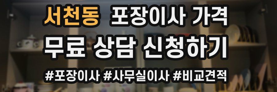 서천동 포장이사 가격