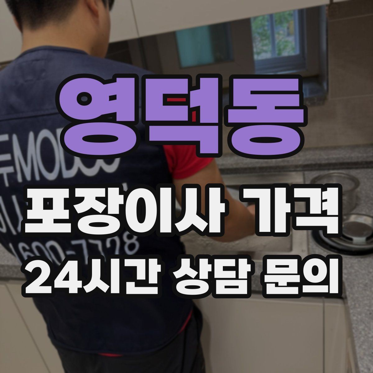 영덕동 포장이사 가격 '바로 쓰는 박스'를 따로 만들면 편한 이유