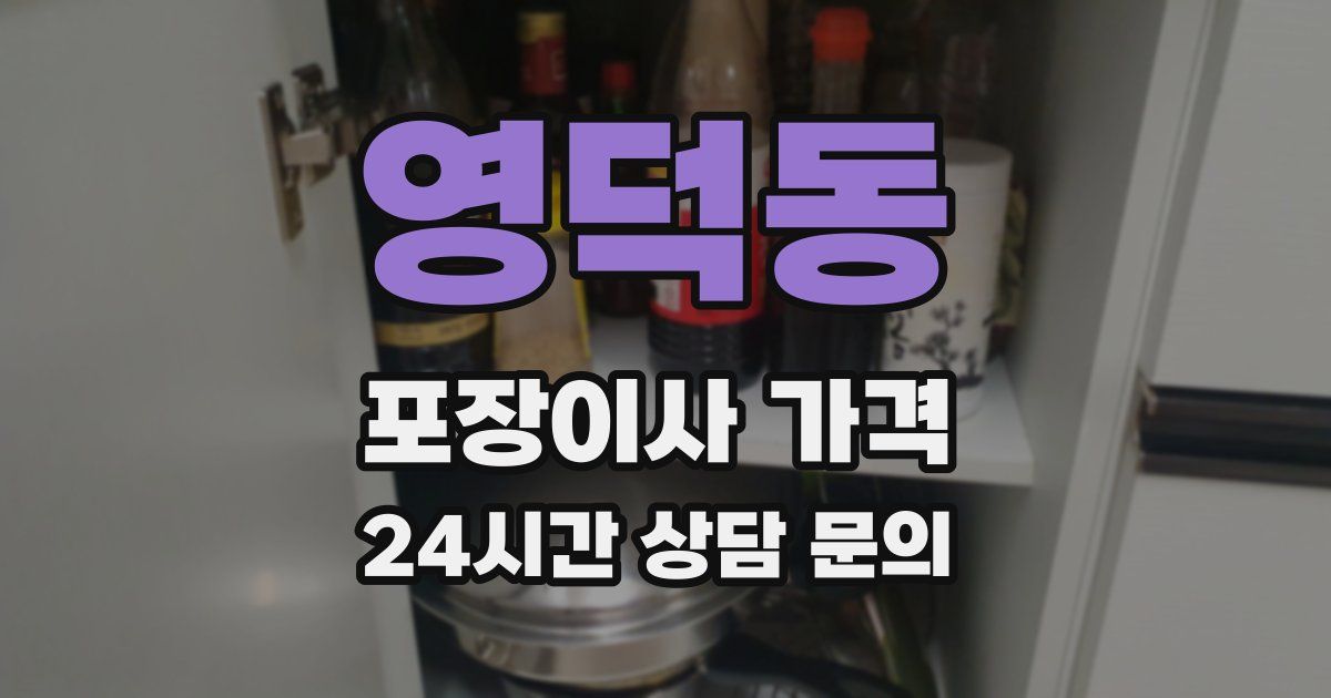 영덕동 포장이사 가격