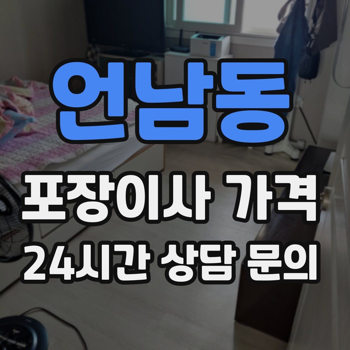 언남동 포장이사 가격 파손 보상 기준을 미리 확인해야 하는 이유