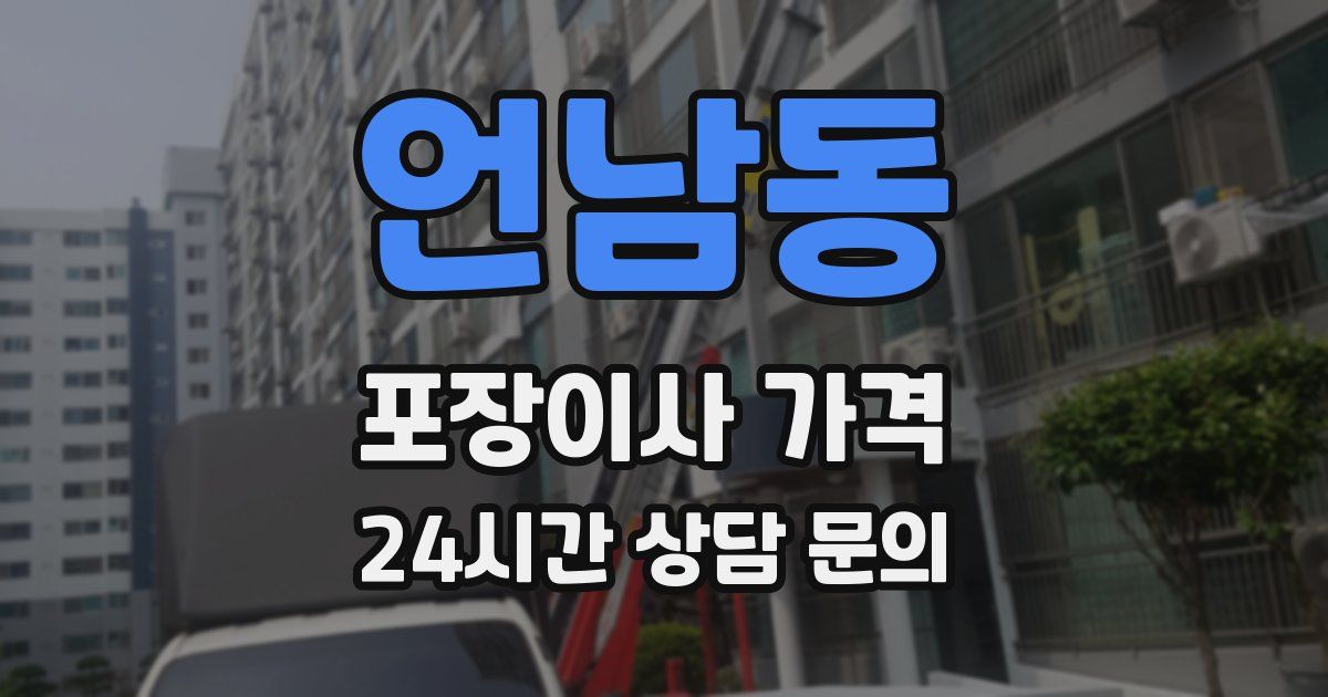언남동 포장이사 가격