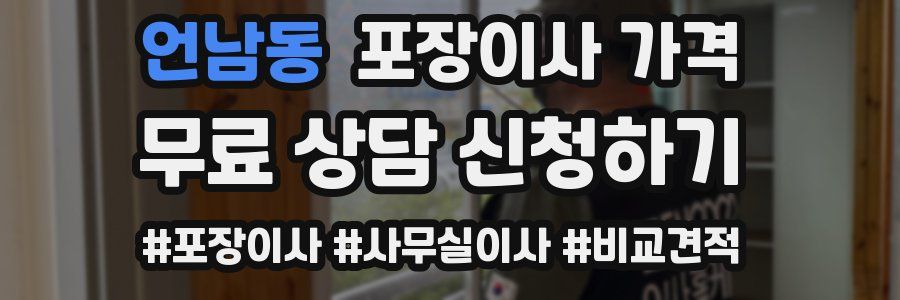 언남동 포장이사 가격