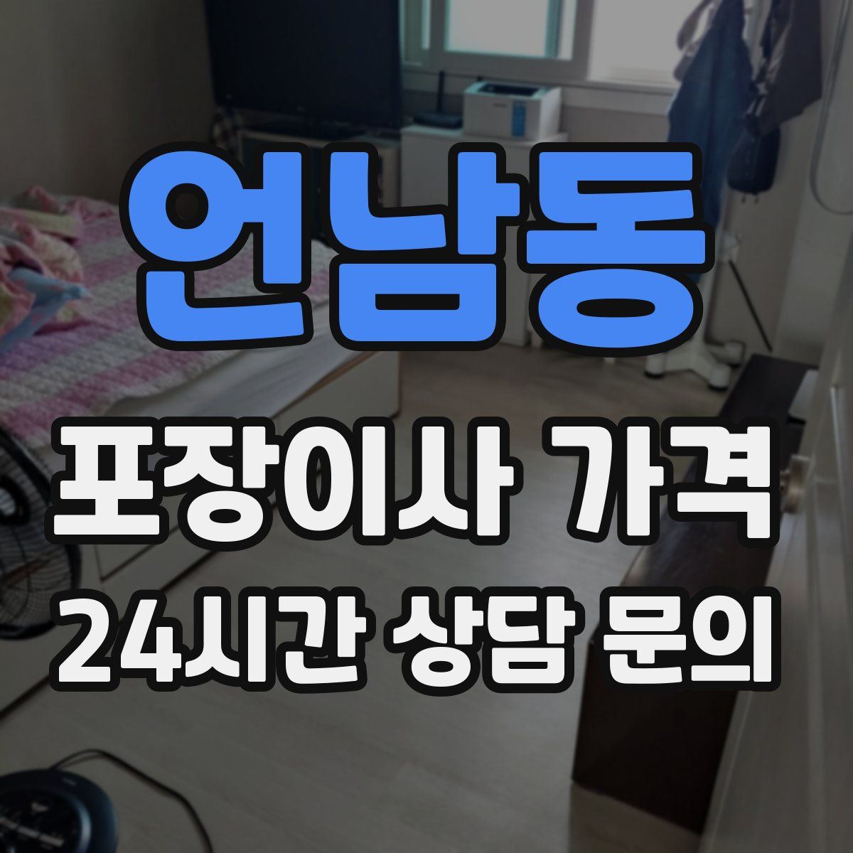 언남동 포장이사 가격
