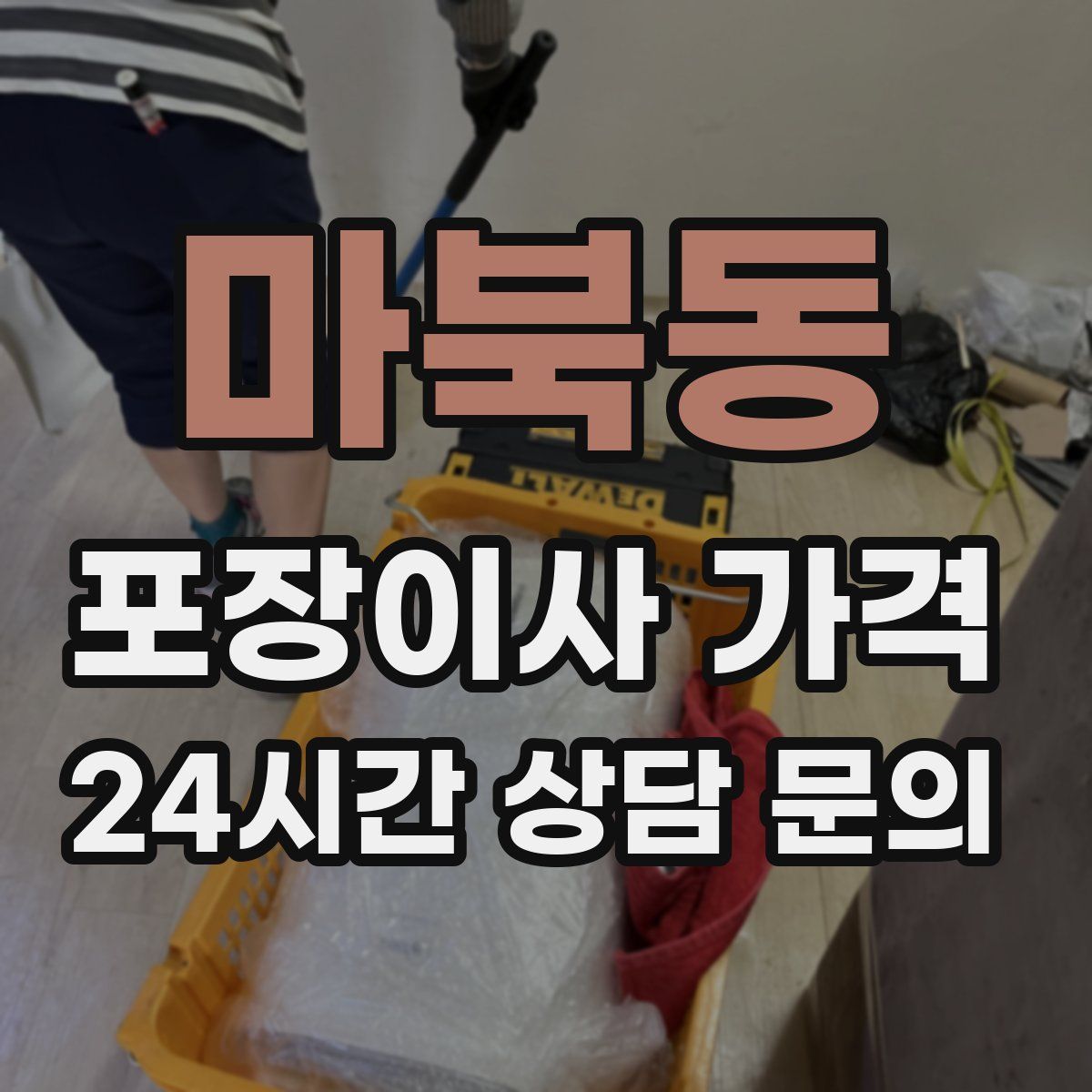 마북동 포장이사 가격