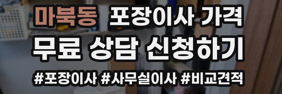 마북동 포장이사 가격