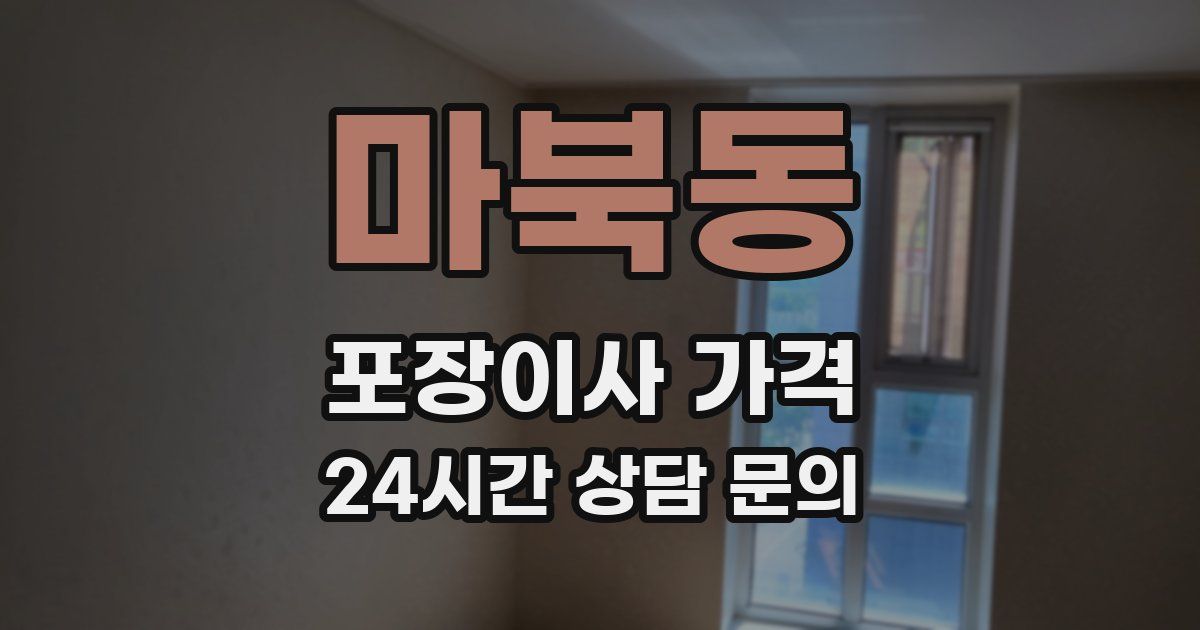 마북동 포장이사 가격