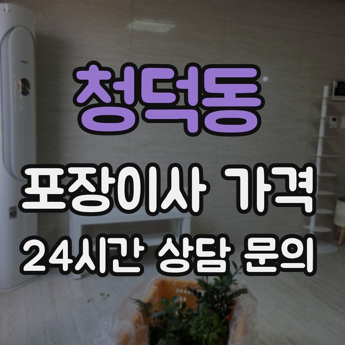 청덕동 포장이사 가격 인터넷 이전 신청을 늦추면 생기는 불편