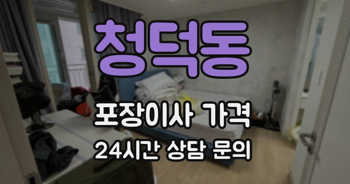 청덕동 포장이사 가격