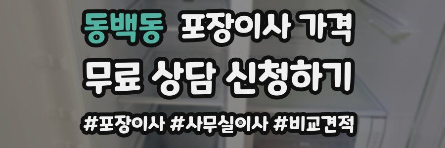 동백동 포장이사 가격